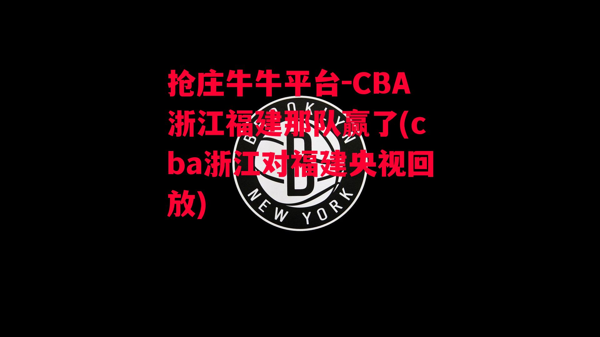 CBA浙江福建那队赢了(cba浙江对福建央视回放)