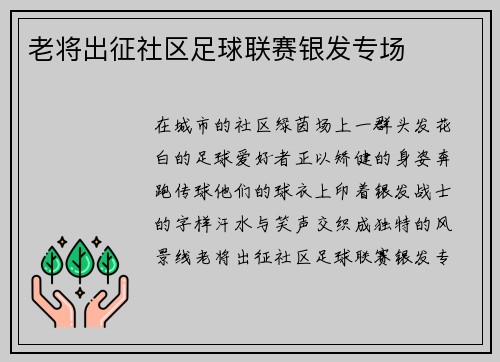 老将出征社区足球联赛银发专场