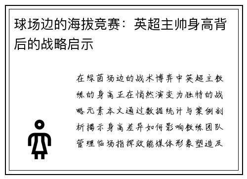 球场边的海拔竞赛：英超主帅身高背后的战略启示