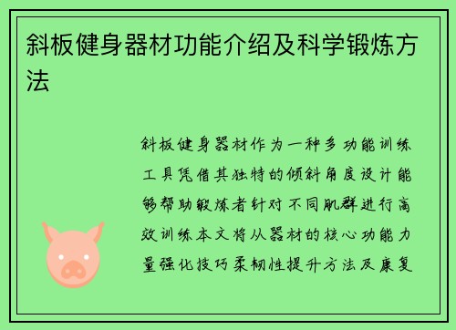斜板健身器材功能介绍及科学锻炼方法