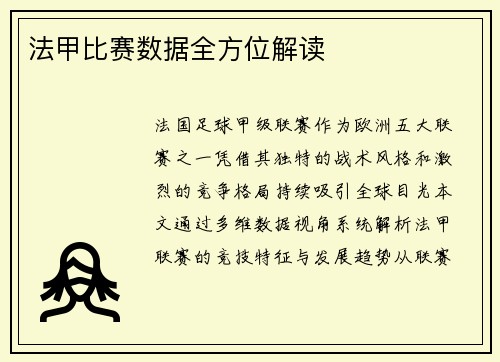 法甲比赛数据全方位解读