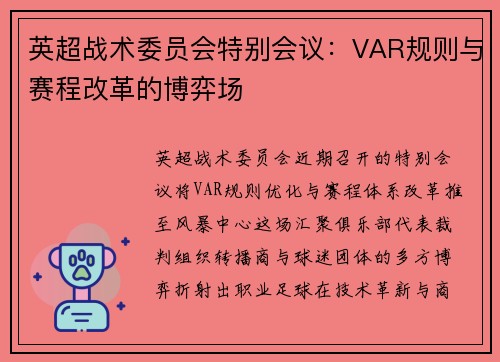 英超战术委员会特别会议：VAR规则与赛程改革的博弈场