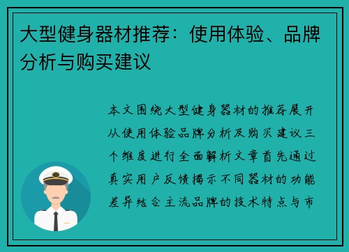 大型健身器材推荐：使用体验、品牌分析与购买建议