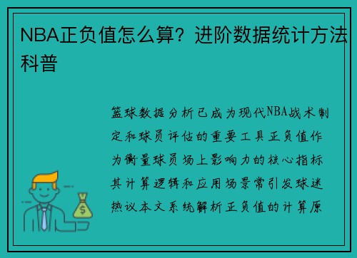 NBA正负值怎么算？进阶数据统计方法科普