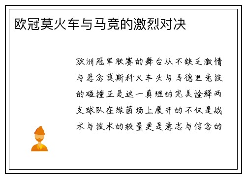 欧冠莫火车与马竞的激烈对决