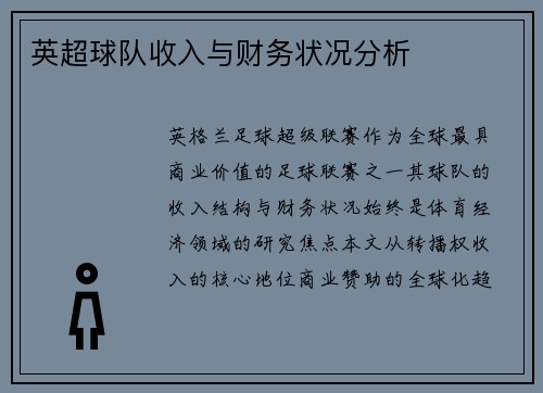 英超球队收入与财务状况分析
