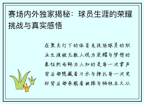 赛场内外独家揭秘：球员生涯的荣耀挑战与真实感悟