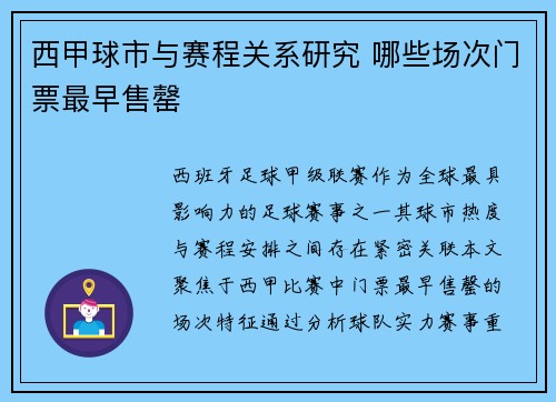 西甲球市与赛程关系研究 哪些场次门票最早售罄