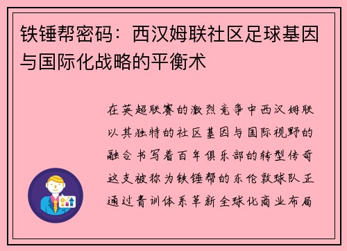 铁锤帮密码：西汉姆联社区足球基因与国际化战略的平衡术