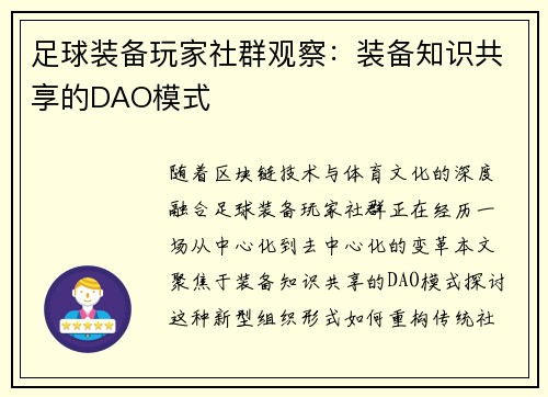 足球装备玩家社群观察：装备知识共享的DAO模式