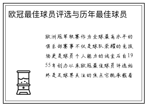 欧冠最佳球员评选与历年最佳球员