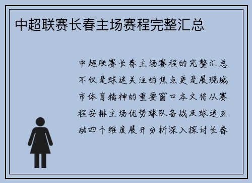 中超联赛长春主场赛程完整汇总