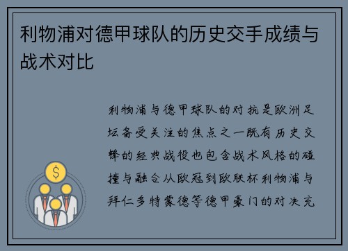 利物浦对德甲球队的历史交手成绩与战术对比