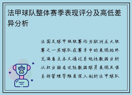 法甲球队整体赛季表现评分及高低差异分析