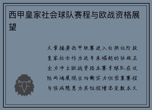 西甲皇家社会球队赛程与欧战资格展望