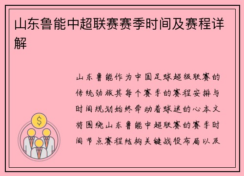 山东鲁能中超联赛赛季时间及赛程详解