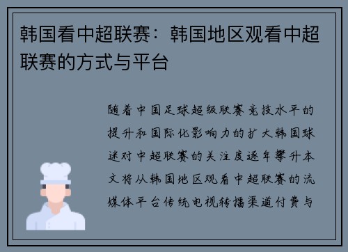 韩国看中超联赛：韩国地区观看中超联赛的方式与平台