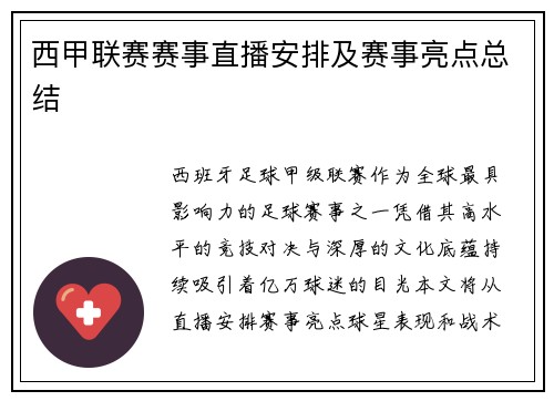 西甲联赛赛事直播安排及赛事亮点总结