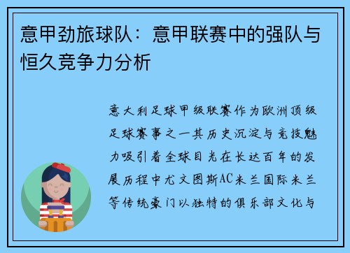 意甲劲旅球队：意甲联赛中的强队与恒久竞争力分析