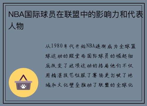 NBA国际球员在联盟中的影响力和代表人物
