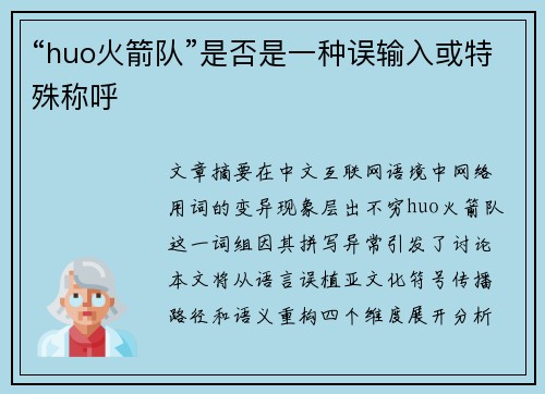 “huo火箭队”是否是一种误输入或特殊称呼
