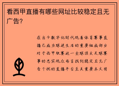 看西甲直播有哪些网址比较稳定且无广告？