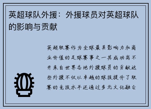 英超球队外援：外援球员对英超球队的影响与贡献