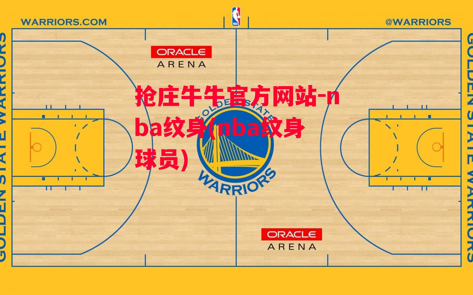 抢庄牛牛官方网站-nba纹身(nba纹身球员)